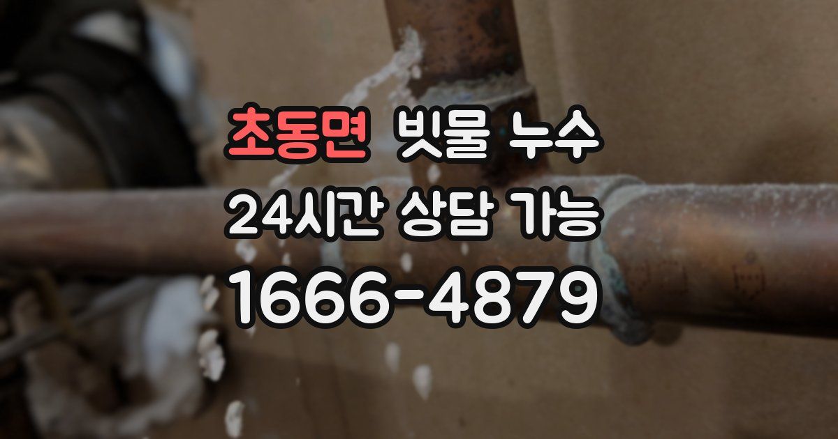 초동면 빗물 누수