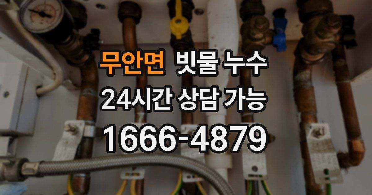 무안면 빗물 누수