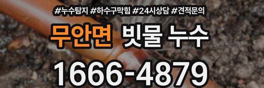 무안면 빗물 누수