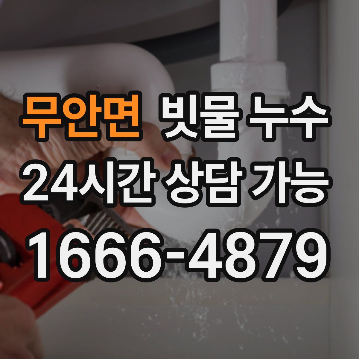 무안면 빗물 누수