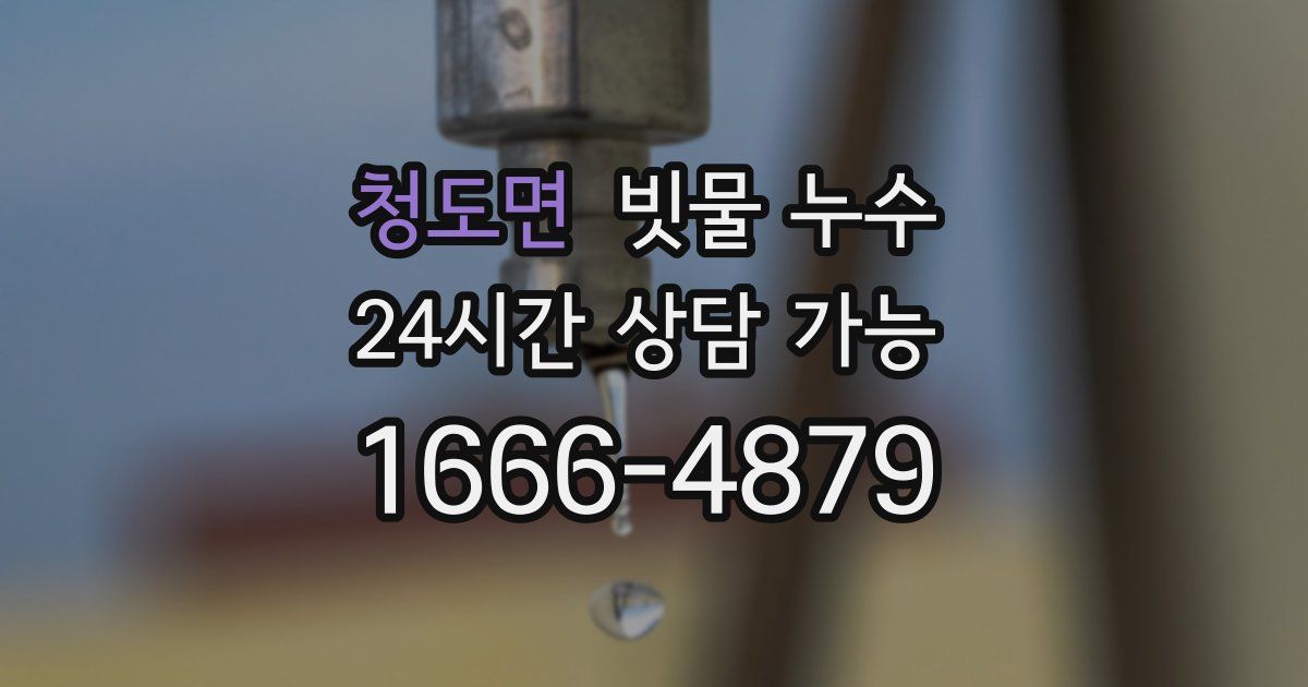 청도면 빗물 누수