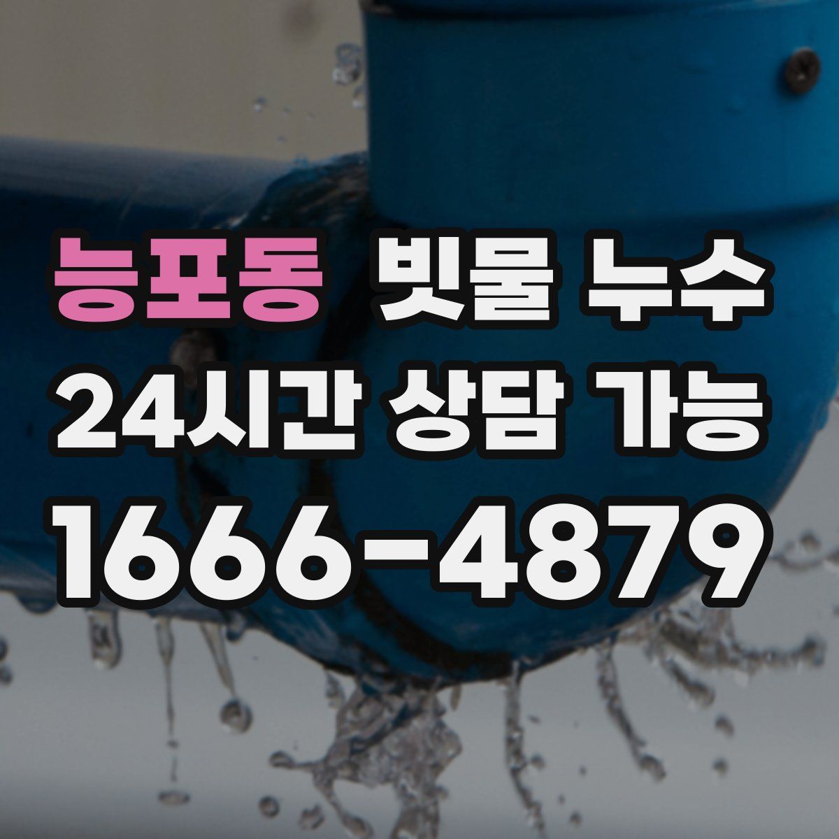 능포동 빗물 누수