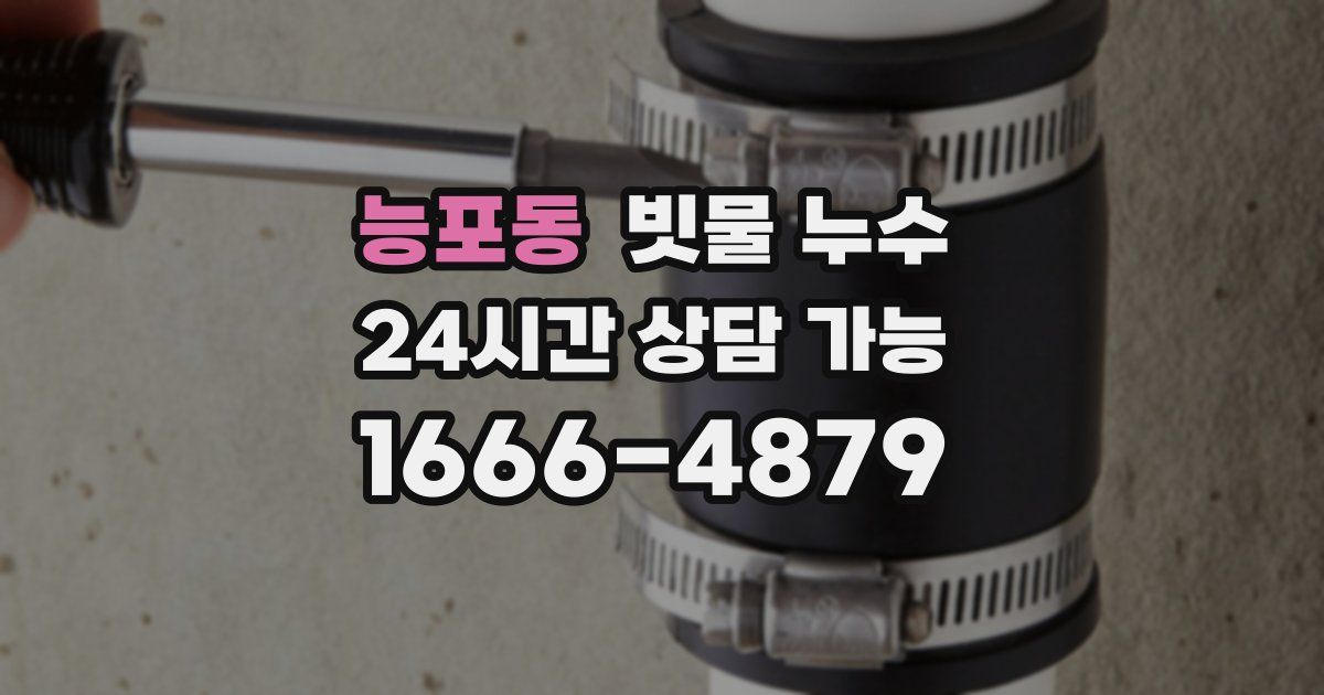 능포동 빗물 누수