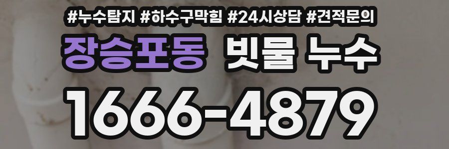 장승포동 빗물 누수