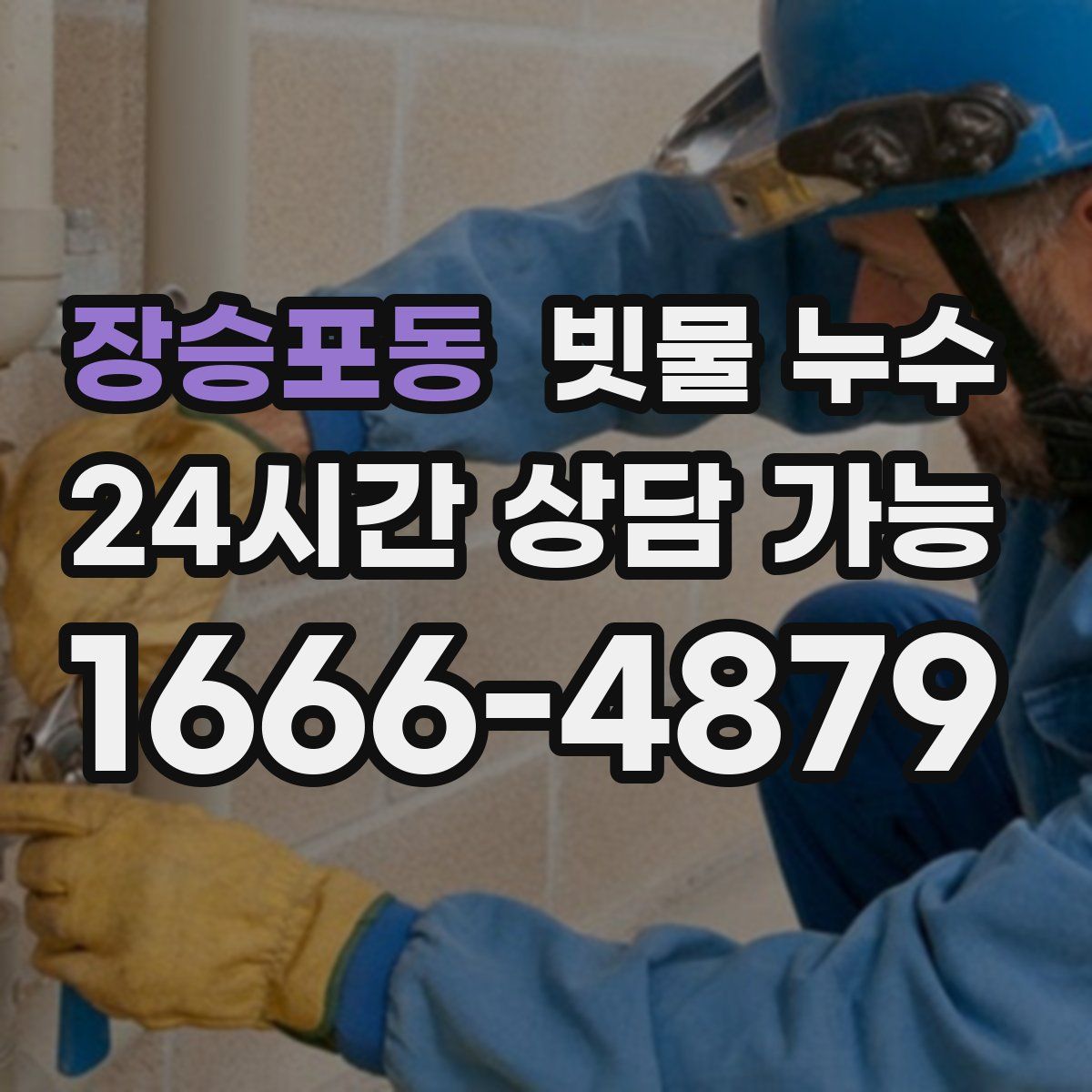 장승포동 빗물 누수