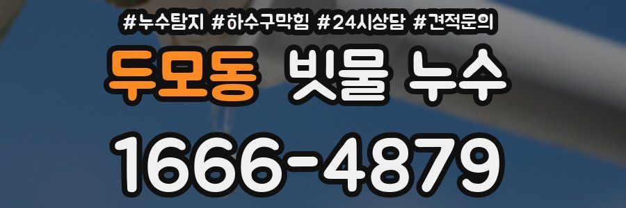 두모동 빗물 누수