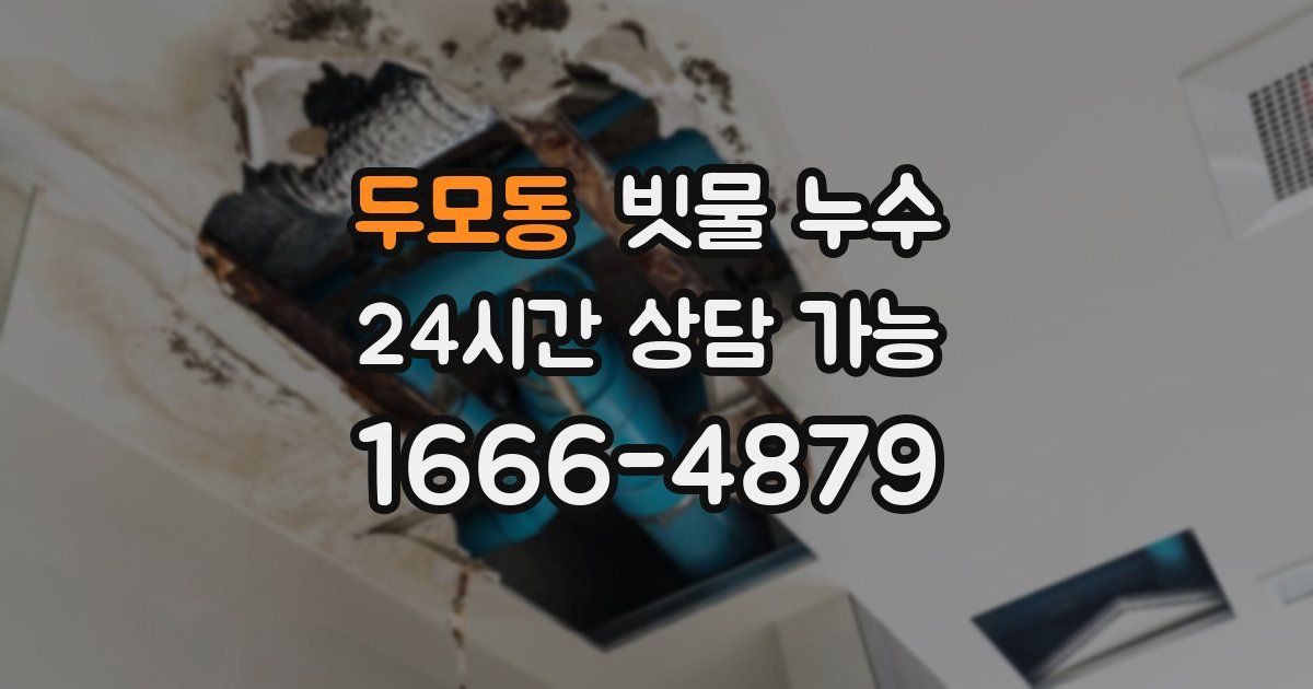 두모동 빗물 누수