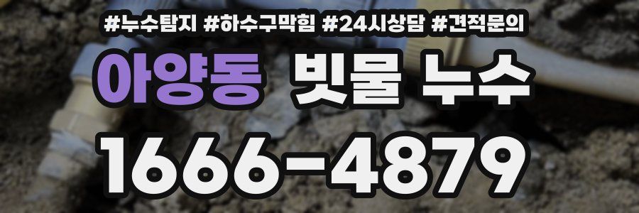 아양동 빗물 누수