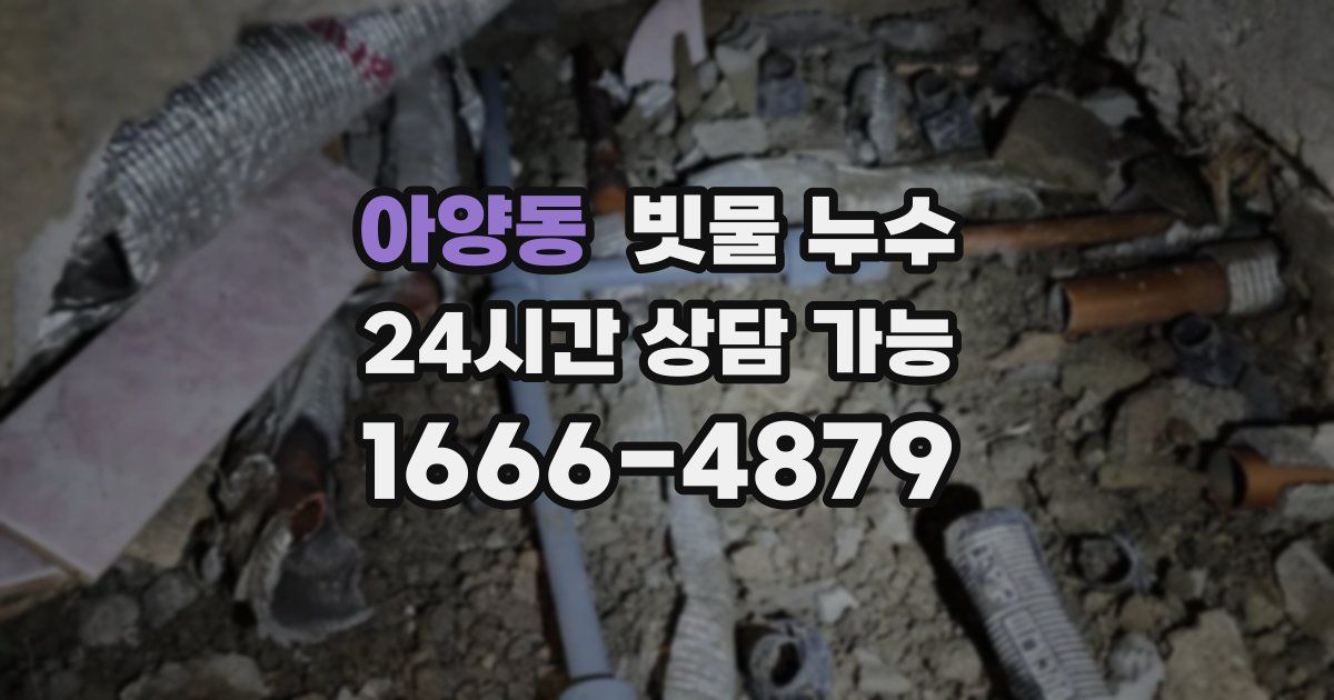 아양동 빗물 누수
