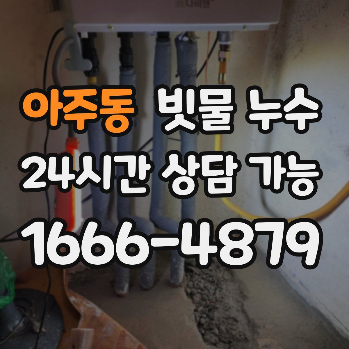 아주동 빗물 누수