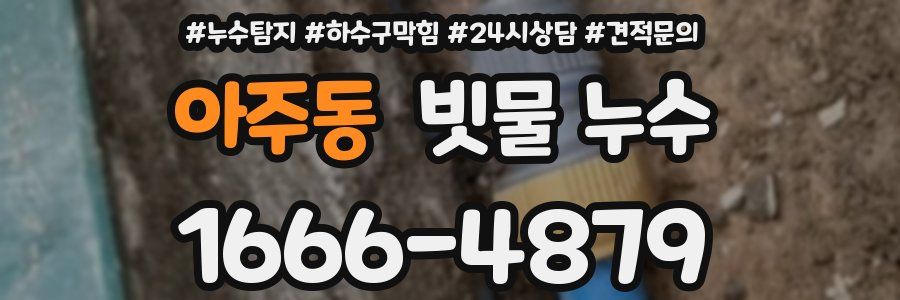 아주동 빗물 누수