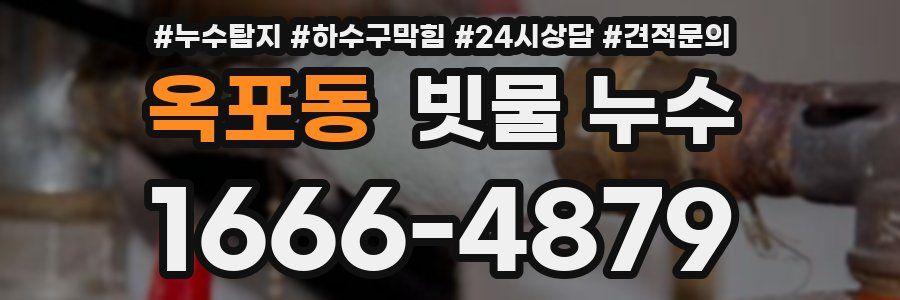 옥포동 빗물 누수