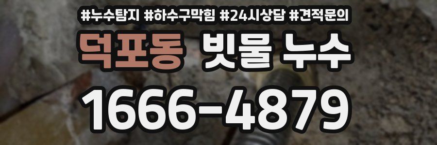 덕포동 빗물 누수