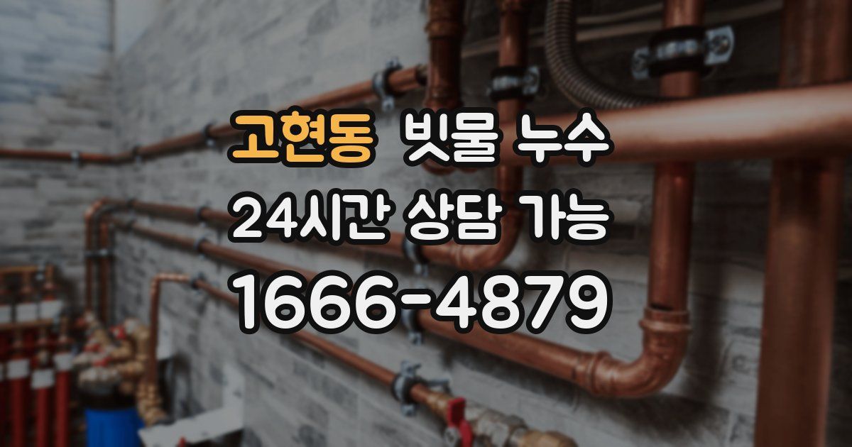 고현동 빗물 누수