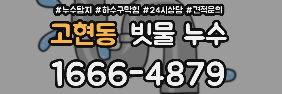 고현동 빗물 누수
