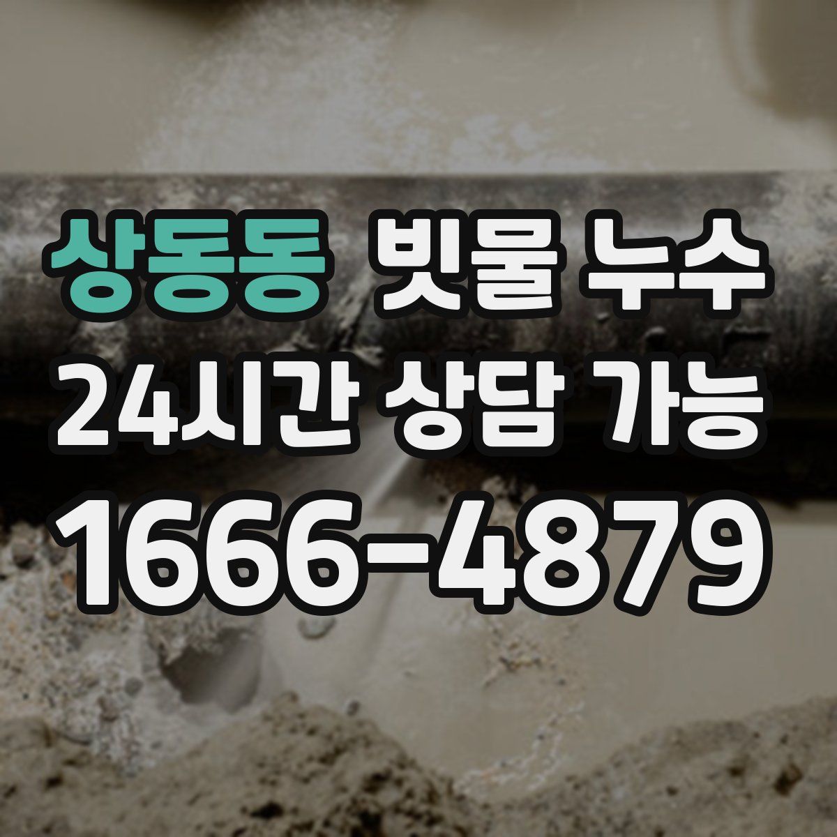 상동동 빗물 누수