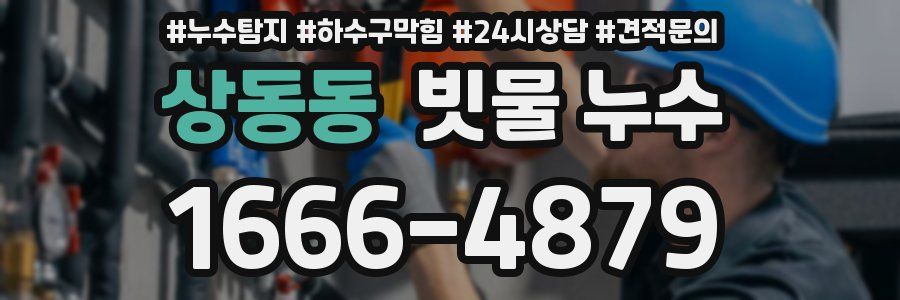 상동동 빗물 누수