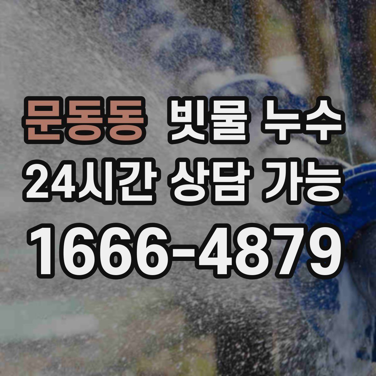 문동동 빗물 누수
