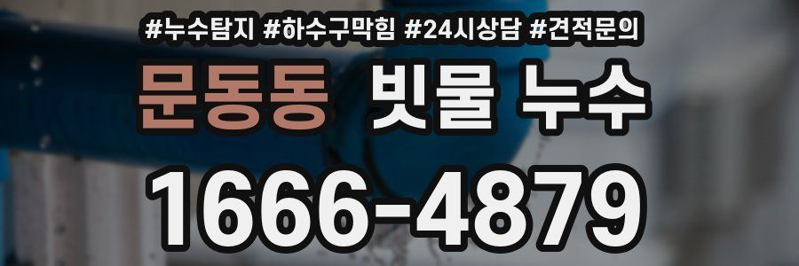 문동동 빗물 누수