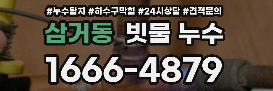 삼거동 빗물 누수