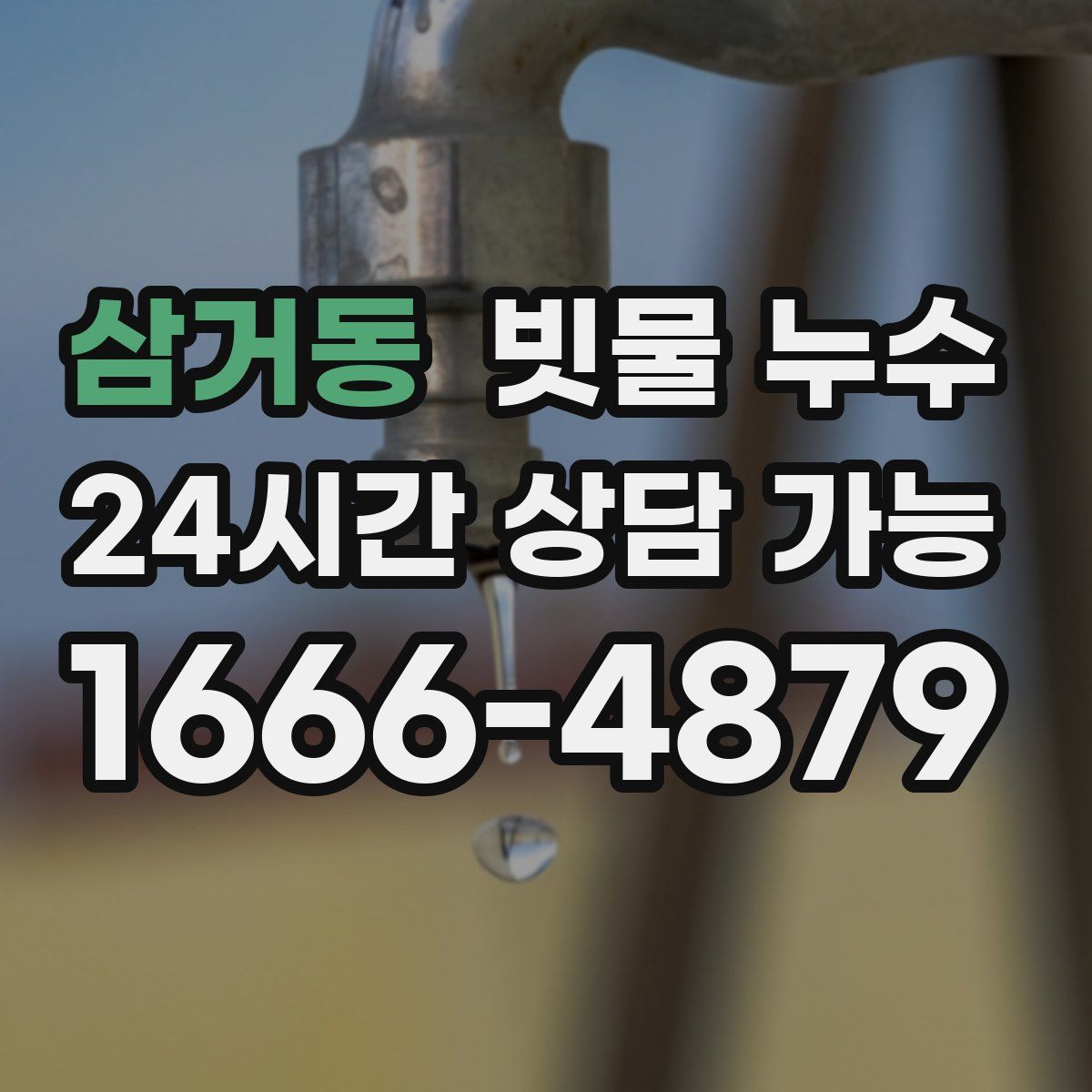 삼거동 빗물 누수