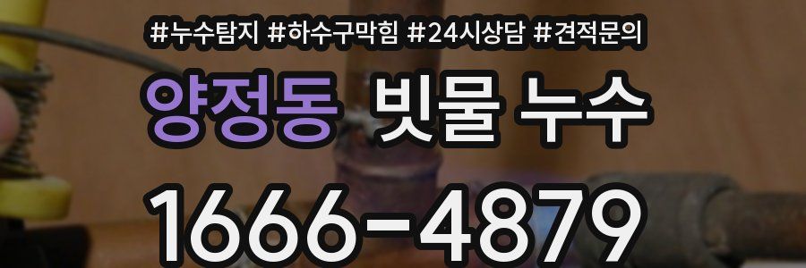 양정동 빗물 누수