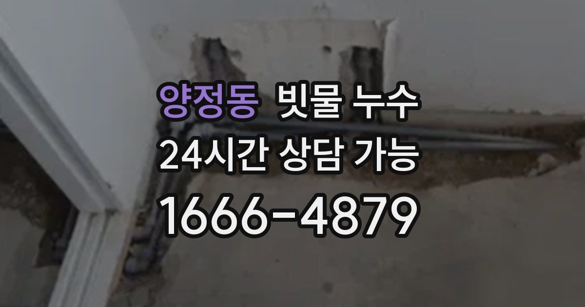 양정동 빗물 누수