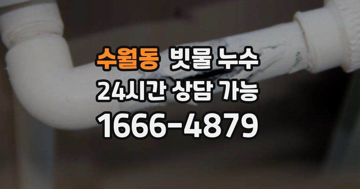 수월동 빗물 누수