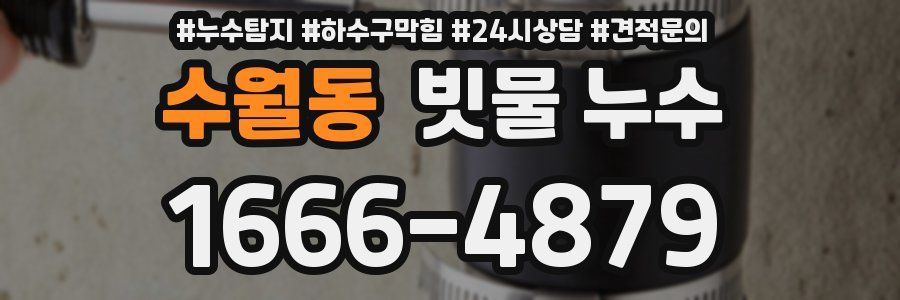 수월동 빗물 누수