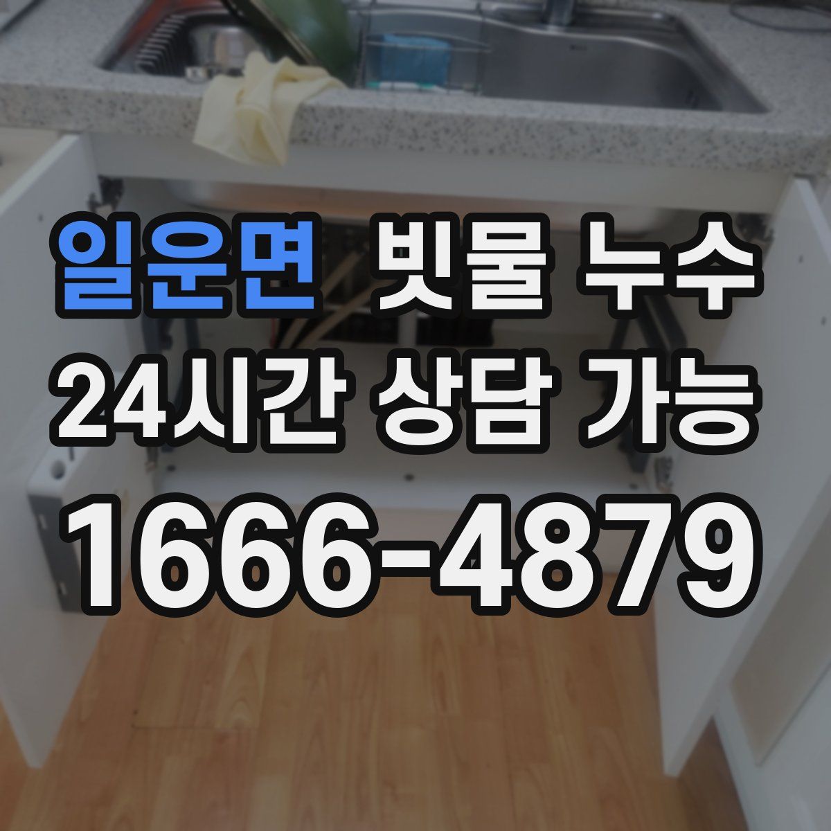 일운면 빗물 누수