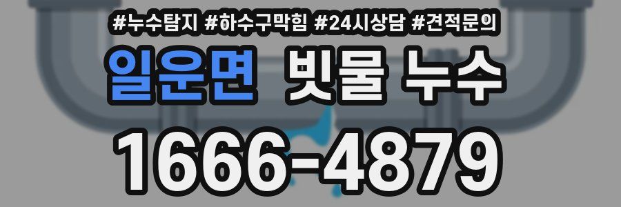 일운면 빗물 누수