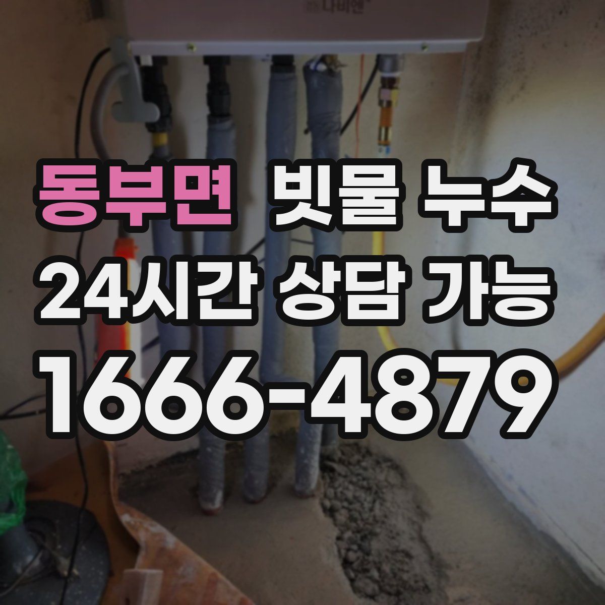 동부면 빗물 누수