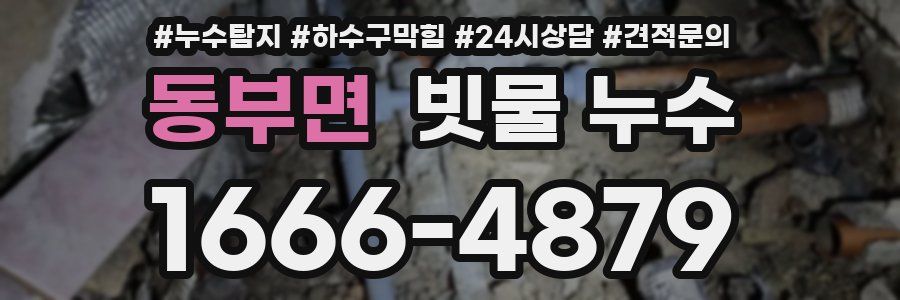 동부면 빗물 누수