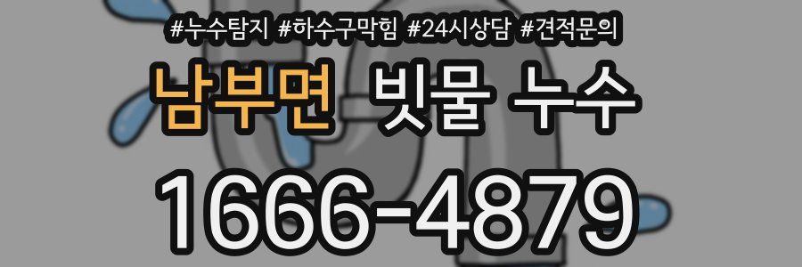 남부면 빗물 누수
