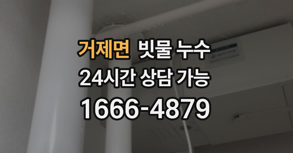 거제면 빗물 누수