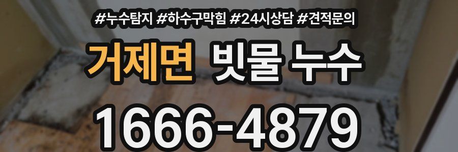 거제면 빗물 누수