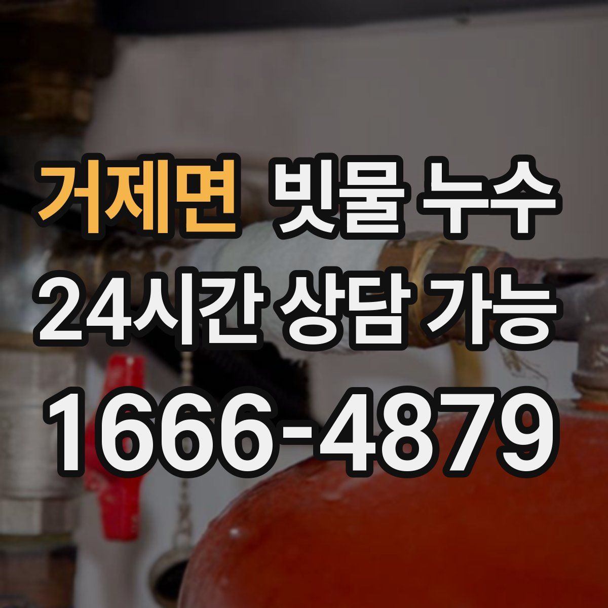 거제면 빗물 누수