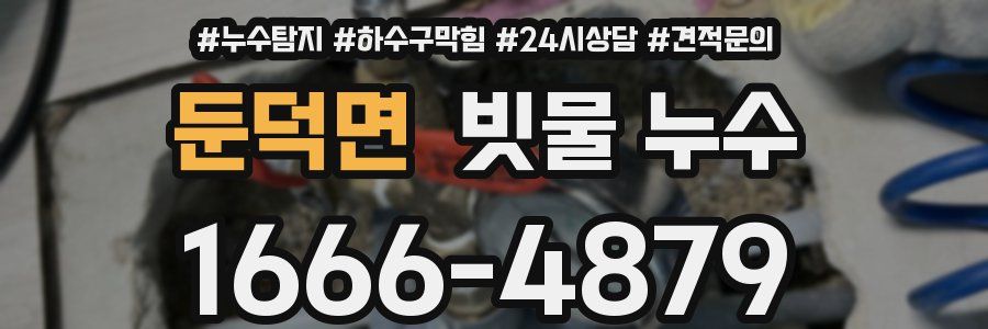 둔덕면 빗물 누수