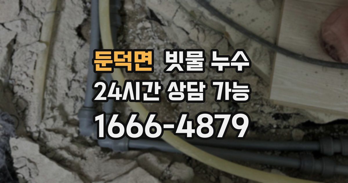 둔덕면 빗물 누수
