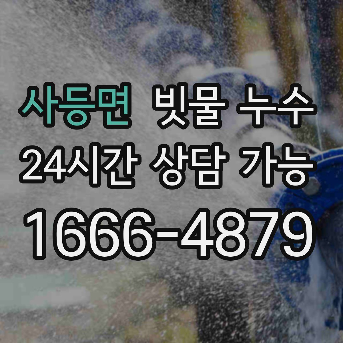 사등면 빗물 누수