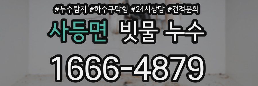 사등면 빗물 누수