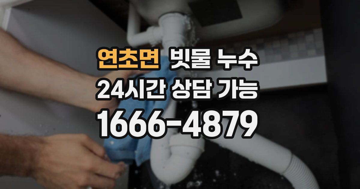 연초면 빗물 누수