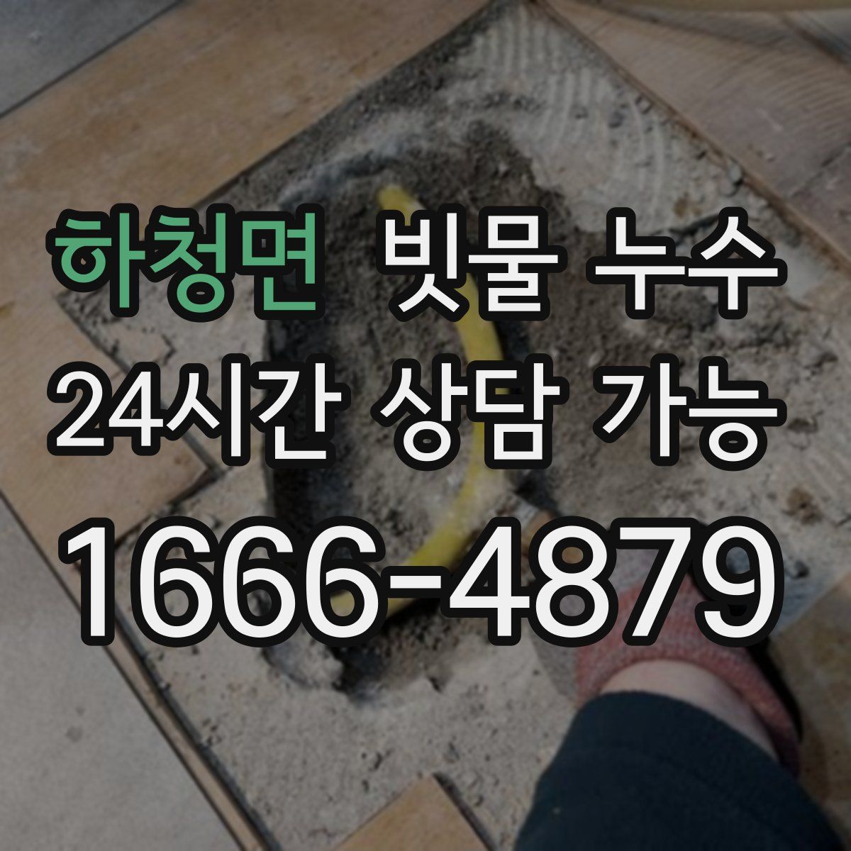 하청면 빗물 누수