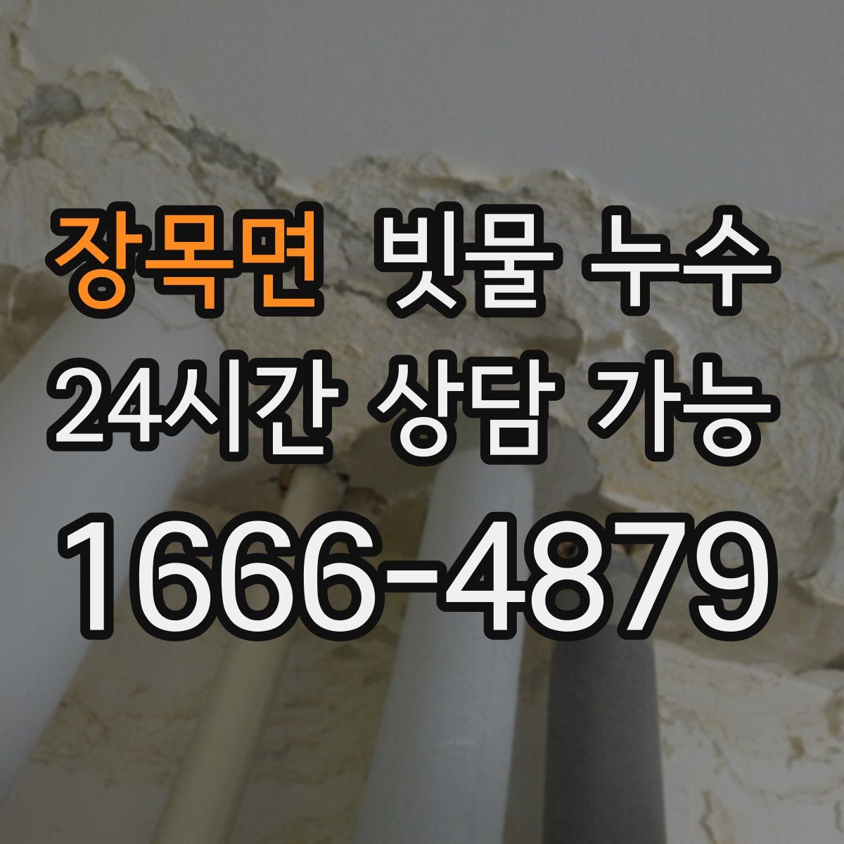 장목면 빗물 누수