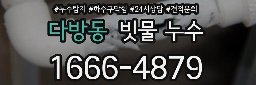 다방동 빗물 누수