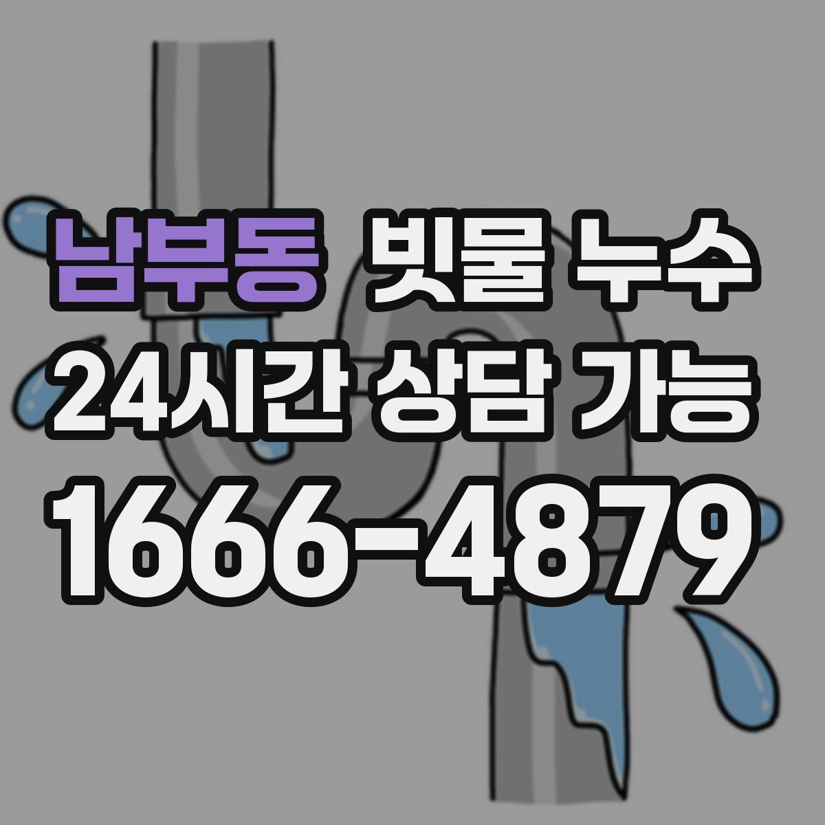 남부동 빗물 누수
