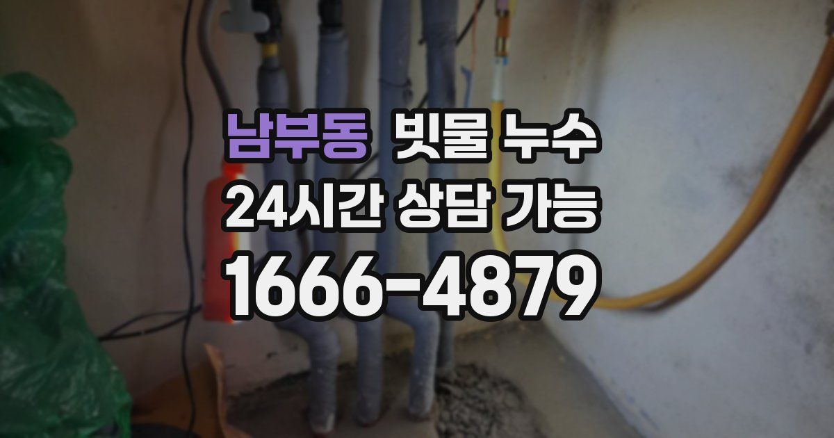 남부동 빗물 누수