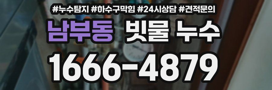 남부동 빗물 누수