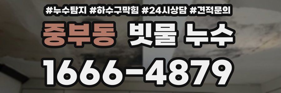 중부동 빗물 누수