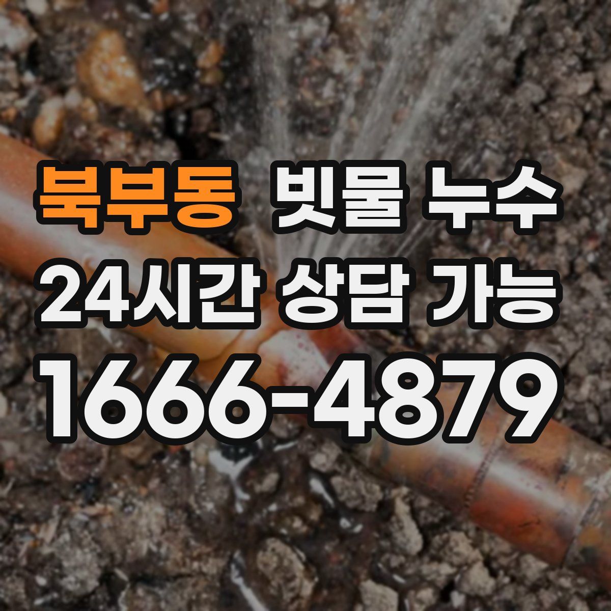 북부동 빗물 누수